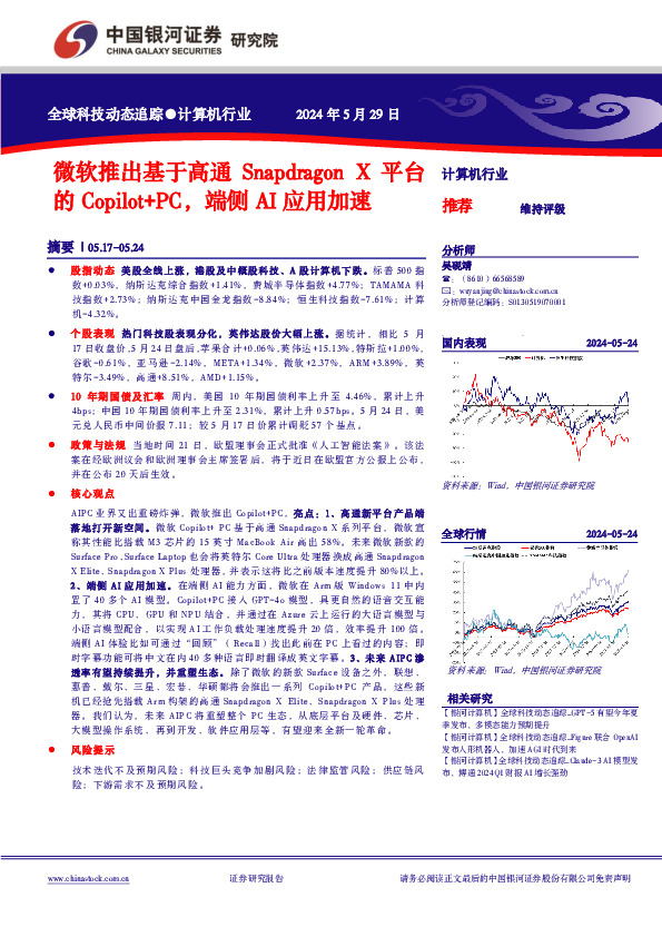 计算机行业全球科技动态追踪：微软推出基于高通Snapdragon X平台的Copilot+PC，端侧AI应用加速