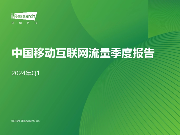 2024年Q1中国移动互联网流量季度报告