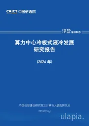 算力中心冷板式液冷发展研究报告（2024年）