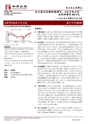 电力及公用事业行业月报：电力需求延续快速增长，1-4月电力行业利润增长44.1%