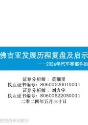 2024年汽车零部件的思考（三）：佛吉亚发展历程复盘及启示