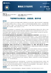 基础化工行业研究：节能降碳行动方案出台，进程加速，要求升级