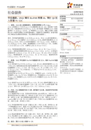 社会服务：华住集团：24Q1境内RevPAR同增3%，预计Q2收入同增7%~11%