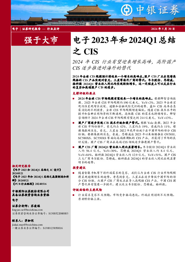 电子2023年和2024Q1总结之CIS：2024年CIS行业有望迎来增长高峰，高阶国产CIS逐步推进对海外的替代