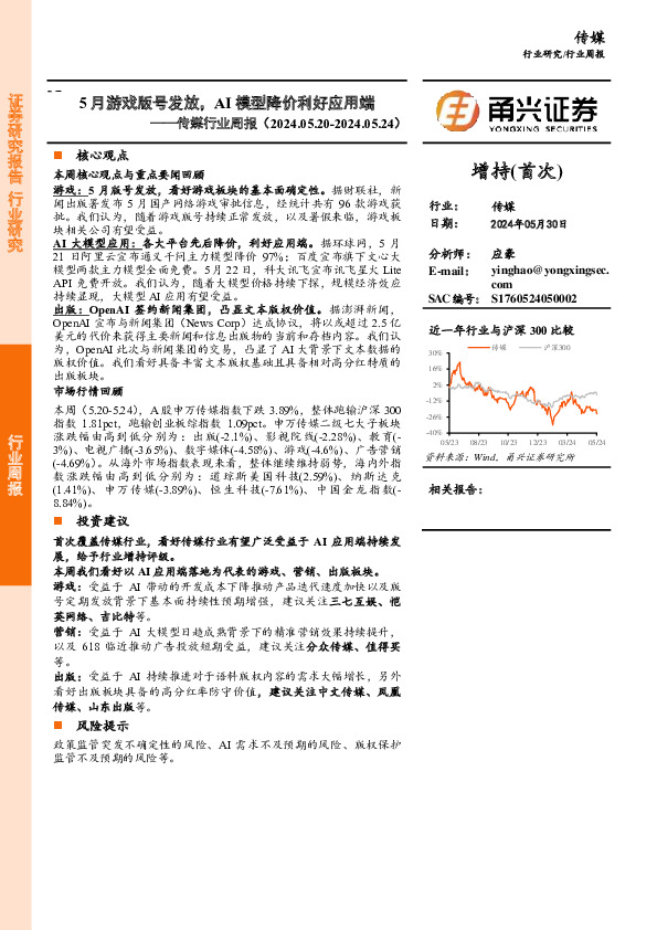 传媒行业周报：5月游戏版号发放，AI模型降价利好应用端