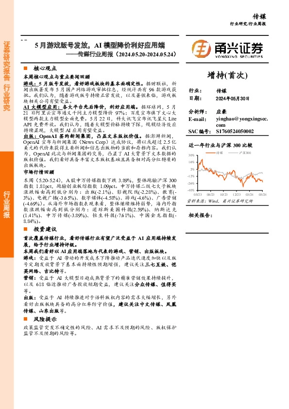 传媒行业周报：5月游戏版号发放，AI模型降价利好应用端