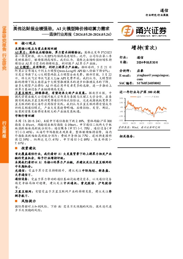通信行业周报：英伟达财报业绩强劲，AI大模型降价推动算力需求