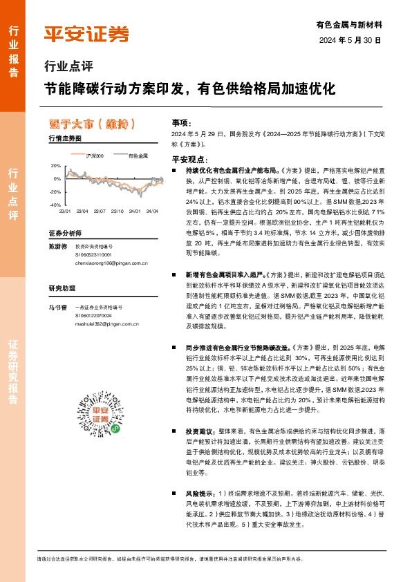 有色金属与新材料行业点评：节能降碳行动方案印发，有色供给格局加速优化