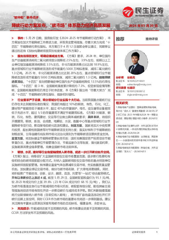 “碳中和”事件点评：降碳行动方案发布，“碳市场”体系助力经济高质发展