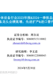 半导体设备行业2023年报&2024一季报总结:国产设备龙头业绩高增;先进扩产&进口替代正当时