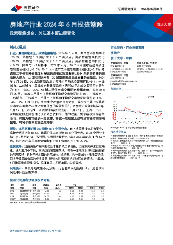 房地产行业2024年6月投资策略：政策密集出台，关注基本面边际变化