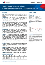 汽车行业周报(24年第20周):5月新能源零售预计同比增长33%,关注改款M7等车型上市