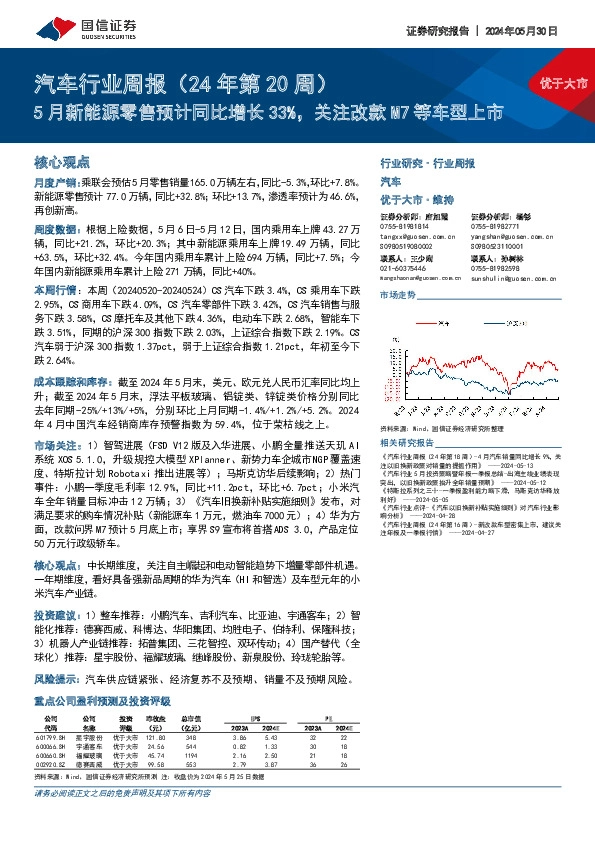 汽车行业周报（24年第20周）：5月新能源零售预计同比增长33%，关注改款M7等车型上市