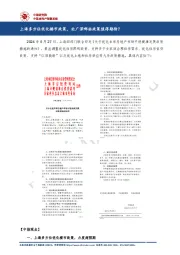 房地产：上海多方位优化楼市政策，北广深哪些政策值得期待？