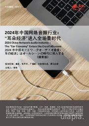 2024年中国网络音频行业：“耳朵经济”进入全场景时代（摘要版）