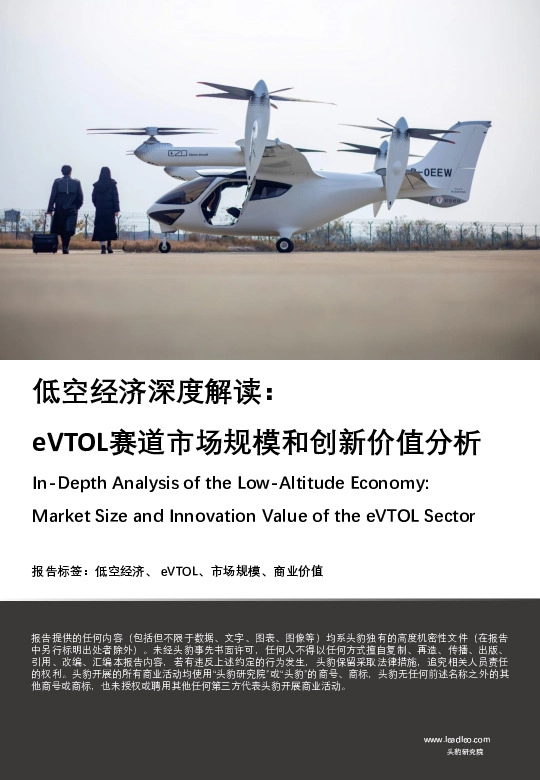 低空经济深度解读：eVTOL赛道市场规模和创新价值分析