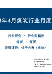 2024年4月煤炭行业月度数据