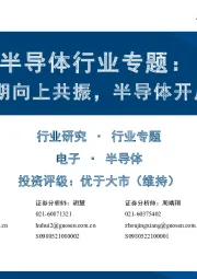 半导体行业专题:AI创新与周期向上共振,半导体开启新一轮成长