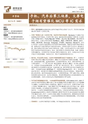 半导体：手机、汽车后第三块屏，大屏电子烟有望催化MCU等IC需求
