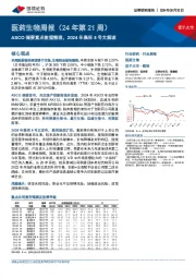 医药生物周报（24年第21周）：ASCO摘要重点数据整理，2024年集采8号文解读