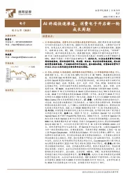 电子行业点评：AI终端快速渗透，消费电子开启新一轮成长周期