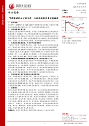 电力设备：节能降碳行动方案发布，为新能源高质量发展赋能