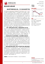 建筑材料及新材料：建材等节能降碳或加速，多方面积极前景可期