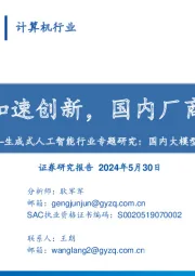 生成式人工智能行业专题研究：国内大模型篇：生成式AI加速创新，国内厂商聚力突破