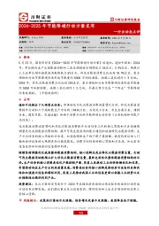 行业动态点评：2024-2025年节能降碳行动方案发布