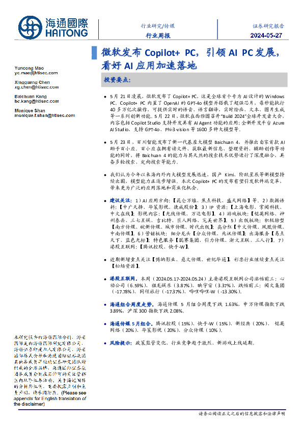 传媒行业周报：微软发布Copilot+PC，引领AI PC发展，看好AI应用加速落地