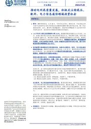 电气设备行业周报:推动电网高质量发展,积极关注特高压、配网、电力信息通信领域投资机会