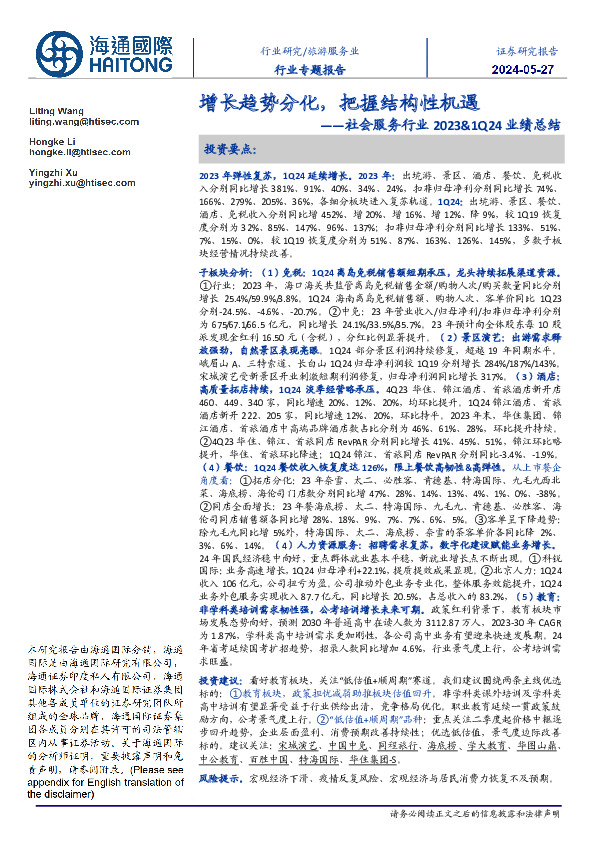 社会服务行业2023&1Q24业绩总结：增长趋势分化，把握结构性机遇