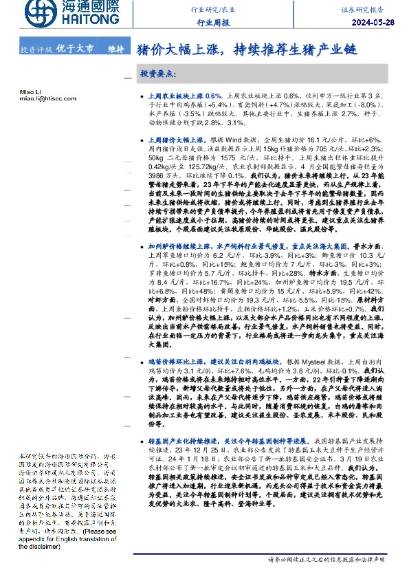 农业行业周报：猪价大幅上涨，持续推荐生猪产业链