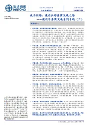 境内外券商发展系列专题(三):投石问路:境内头部券商发展之路