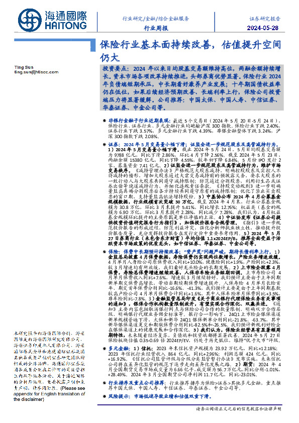 综合金融服务行业周报：保险行业基本面持续改善，估值提升空间仍大
