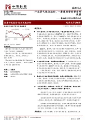 基础化工行业深度分析:行业景气低位运行,一季度经营形势有所改善