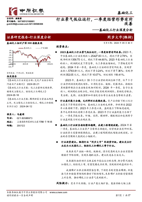 基础化工行业深度分析：行业景气低位运行，一季度经营形势有所改善