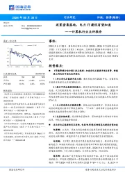 计算机行业点评报告：政策密集落地，电力IT建设有望加速