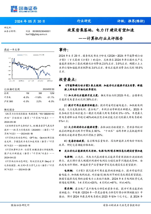 计算机行业点评报告：政策密集落地，电力IT建设有望加速