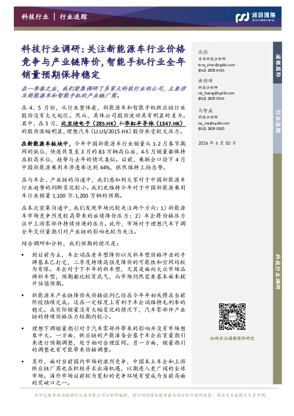 科技行业调研：关注新能源车行业价格竞争与产业链降价，智能手机行业全年销量预期保持稳定