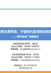 海外电池厂专题报告：海外电池厂聚焦北美市场，宁德时代全球地位和优势持续扩大
