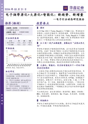 电子行业动态研究报告：电子烟带屏化+大屏化+智能化：新趋势、新增量