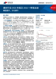 建材行业2023年报及2024一季报总结:整固提升,分化前行