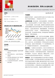 非银金融：《关于加强上市证券公司监管的规定》修订点评-强化投资者管理、聚焦主业高效发展
