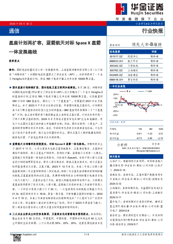 通信：星座计划再扩容，蓝箭航天对标Space X星箭一体发展路线
