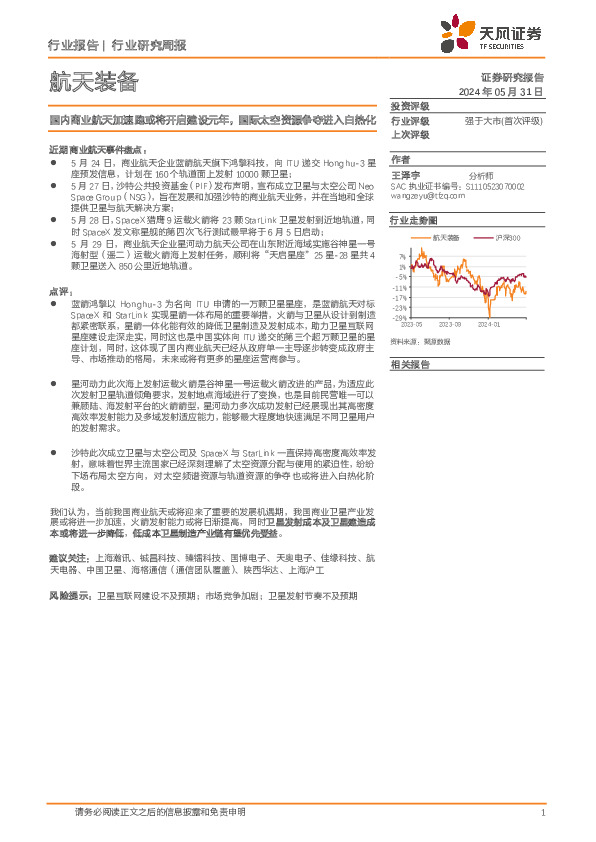 航天装备行业研究周报：国内商业航天加速跑或将开启建设元年，国际太空资源争夺进入白热化