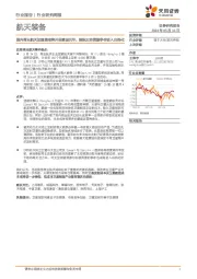 航天装备行业研究周报：国内商业航天加速跑或将开启建设元年，国际太空资源争夺进入白热化