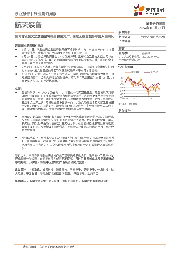 航天装备行业研究周报：国内商业航天加速跑或将开启建设元年，国际太空资源争夺进入白热化