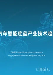 2024中国汽车智能底盘产业技术趋势研究报告