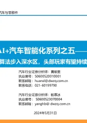 AI+汽车智能化系列之五:智驾算法步入深水区,头部玩家有望持续领跑